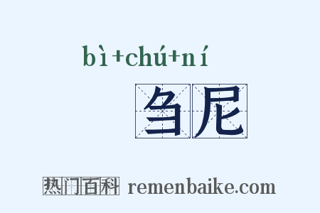 苾刍尼是什么意思的图片